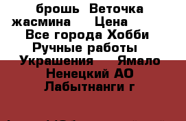 брошь “Веточка жасмина“  › Цена ­ 300 - Все города Хобби. Ручные работы » Украшения   . Ямало-Ненецкий АО,Лабытнанги г.